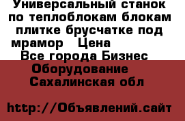 Универсальный станок по теплоблокам,блокам,плитке,брусчатке под мрамор › Цена ­ 450 000 - Все города Бизнес » Оборудование   . Сахалинская обл.